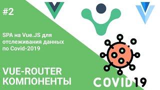 #2 Vuetify, Роутер, Компоненты — Создание SPA на Vue.js для отслеживания статистики по Covid-19