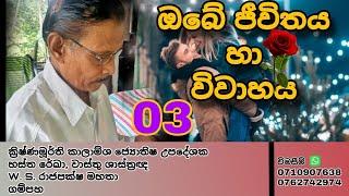 ඔබගේ ජිවිතය සහ විවාහය 03|ක්‍රිෂ්ණමූර්ති කාලාම්ශ ජ්‍යොතිෂ,වාස්තු, හස්තරේඛා උපදේශකW. S. රාජපක්ෂ මහතා|