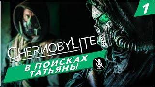 CHERNOBYLITE ПРОХОЖДЕНИЕ БЕЗ КОММЕНТАРИЕВ НА РУССКОМ. ЧАСТЬ 1 — ПОИСКИ ТАТЬЯНЫ НАЧИНАЮТСЯ