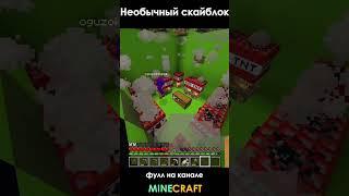 Необычный скайблок #Shorts  #майнкрафт #skyblock #minecraft