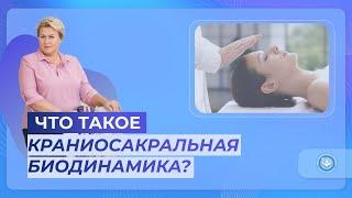 НОВОЕ НАПРАВЛЕНИЕ ДЛЯ ВОССТАНОВЛЕНИЯ ЗДОРОВЬЯ! Что даёт краниосакральная биодинамика специалистам?