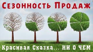 СЕЗОННОСТЬ ПРОДАЖ как посчитать. Почему она Вам НЕ НУЖНА! Правда о сезонности, которую надо знать!