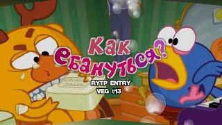 КАК ЕБАНУТЬСЯ?| СМЕХУЯРИКИ | RYTP / ENTRY / Valya Q veg #13