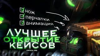 ОТКРЫЛ 15 КЕЙСОВ И ВЫБИЛ НОЖ, ПЕРЧАТКИ И АНИМАЦИЮ! CRITICAL OPS OPENCASE