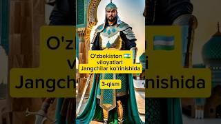 O'zbekiston viloyatlari jangchilar ko'rinishida. 3-qism   #surxondaryo #ozbekiston #samarqand