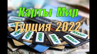 Оплата Картой Мир в Турции (2022)