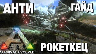 ГАЙД ПО ЗАСТРОЙКИ АнтиРокетКеца В ARK SURVIVAL EVOLVED MOBILE БАГАННАЯ ЗАСТРОЙКА КЕЦАЛЯ В ARK ГАЙД!!