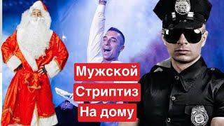 Мужской стриптиз на ДОМУ ! На квартире !