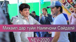 Михаил дар туйи наимчони сайдалй 2020