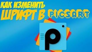 Как изменить шрифты в PicsArt ?