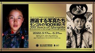 日本・モンゴル外交関係樹立50周年記念特別展「邂逅する写真たち――モンゴルの100年前と今」紹介映像