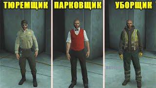 GTA Online: Как РАЗБЛОКИРОВАТЬ костюмы тюремщика, парковщика, уборщика.