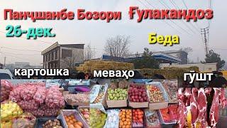 Панҷшанбе Бозори Ғулакандоз 26-дек. нархи гушт,картошка,себ,преси Беда,гандум гусфандҳо имруз