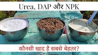 Urea, DAP और NPK कौनसी खाद है सबसे बेहतरीन और क्यों?