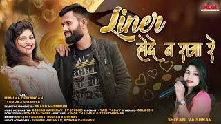 Liner Lede Na Raja Re | लाइनर लेदे न राजा रे  | Shivani Vaishnav | Roshan Vaishnav