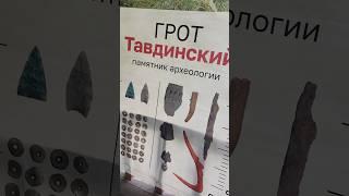 Гончаръ грот тавдинский