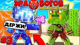 ЭРА БОГОВ В МАЙНКРАФТЕ! #3 ОРКИ,ТЬМА,ГОБЛИНЫ | ВОЙНА БУДЕТ! ПЕРВЫЕ ШАГИ К ВЕЛИЧИЮ!