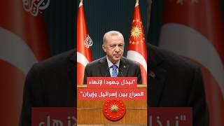 الرئاسة التركية: أردوغان أكد أن العدوان على إيران رفع مستوى التهديد الإقليمي لأعلى المستويات