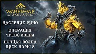 [Warframe] Стрим || Операция "Чрево Зверя" || Ночная Волна: Диск Норы 8 || Коллекция "Наследие" Рино