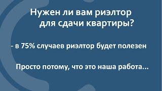 Кому не нужен риэлтор при сдаче квартиры?