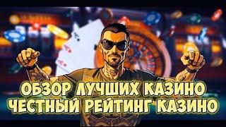 ОБЗОР ЛУЧШИХ КАЗИНО | Честный Рейтинг Казино №6