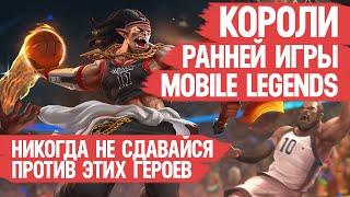 КОРОЛИ РАННЕЙ ИГРЫ Mobile Legends \ Никогда не сдавайся против этих Героев \ В лейте они Ноль