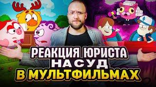 Настоящий Юрист Разбирает Суд В "Смешариках" И "Гравити Фолз"