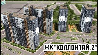 ЖК "Коллонтай, 2" Обзор Новостройки 4K