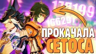 ЗАЧЕМ Я ПРОКАЧАЛА СЕТОСА? | Genshin Impact