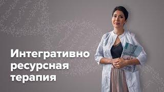 Интегративно-ресурсная терапия