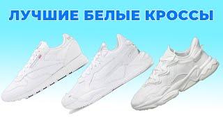 КАКИЕ БЕЛЫЕ КРОССОВКИ ВЫБРАТЬ? / Adidas VS Reebok VS Puma