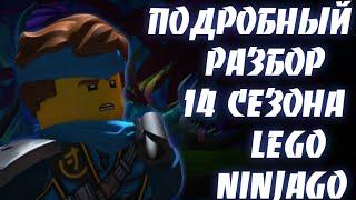 Подробный разбор Острова LEGO Ninjago!