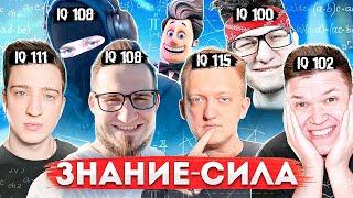 ЗНАНИЯ СИЛА ЧАСТЬ 2! ТАКОГО ПОВОРОТА НИКТО НЕ ОЖИДАЛ! почти ВСЯ БАНДА ЮТУБ В ОДНОМ ВИДЕО