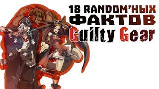 18 рандомных и интересных фактов Guilty Gear! Часть 2! feat RyumacH (Guilty Gear Facts)