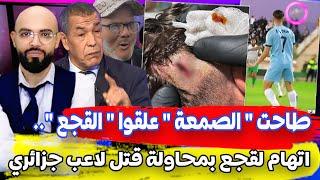 كاد يمــ ـ وت الجمهور الجزائري يضـ ـ ـر لعب بحجر و الاعلام يتهم لقجع