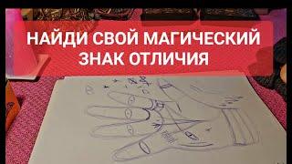 НАЙДИ СВОЙ МАГИЧЕСКИЙ ЗНАК.Маленький ознакомительный ПРАКТИКУМ для друзей и гостей канала