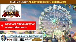 Полный обзор Археологического События (Archaeology Event) 2021 в FoE - призы, стратегия прохождения