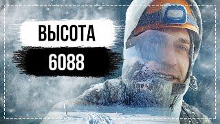 Высота «6088» — восхождение на вершину горы «Уайна Потоси» | Боливия.