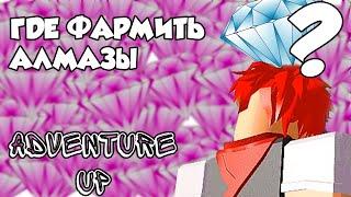 Лысый Джо раздаёт алмазы в Adventure Up 