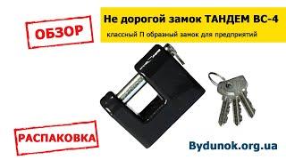 Недорогой навесной замок Тандем ВС4 ОБЗОР!