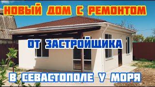 В ПРОДАЖЕ НОВЫЙ НЕДОРОГОЙ ДОМ в Севастополе от застройщика! Выгодное предложение! ИПОТЕКА!