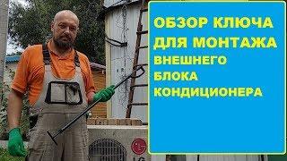 Ключ для монтажа внешних блоков кондиционеров.