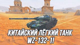 Скрытный WZ-132-1!