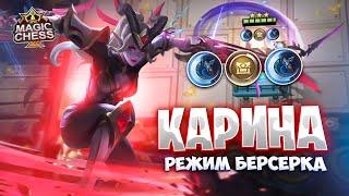 КАРИНА - РЕЖИМ БЕРСЕРКА!!! Магические Шахматы Mobile Legends