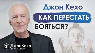  Джон Кехо отвечает на вопрос: как преодолеть страх?