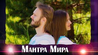 Во имя МИРА на всей Земле - Матушке! Союз Шадровых - МантраМИРА