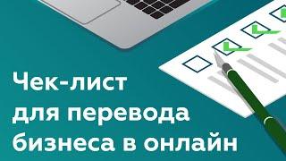 Цифровизация бизнеса | Чек-лист для перевода бизнеса в онлайн 2022