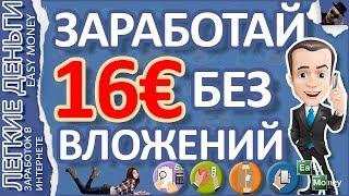 ПРОСТОЙ ЗАРАБОТОК БЕЗ ВЛОЖЕНИЙ. СМОТРИМ И ЗАРАБАТЫВАЕМ / EASY MONEY / ЛЕГКИЕ ДЕНЬГИ