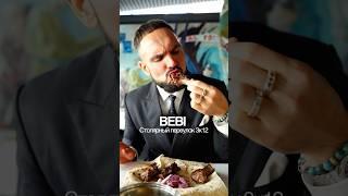 Пробуем еду в шашлычке Bebi. Артем Карисалов #обзорресторана #ресторанымосквы
