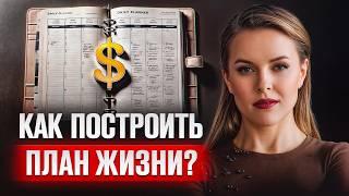 ЭТОТ план помог изменить жизнь! Как ПРАВИЛЬНО ставить цели?